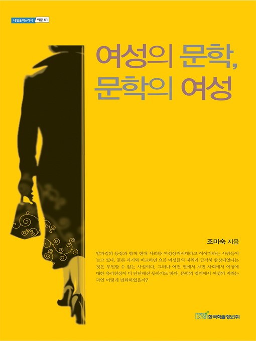 Title details for 여성의 문학, 문학의 여성 by 조미숙 - Available